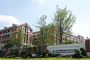 四川贝赛思国际学校