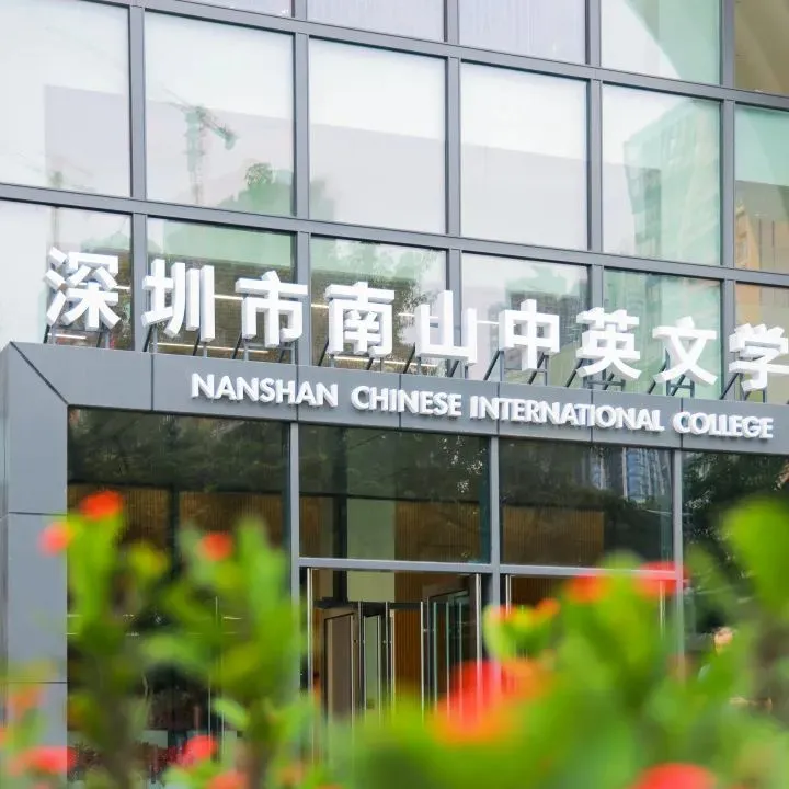 深圳南山中英文学校