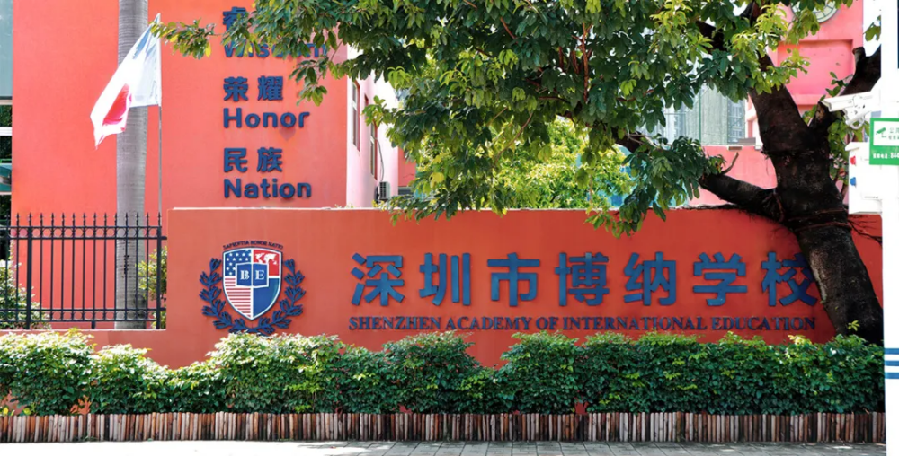 深圳博纳学校