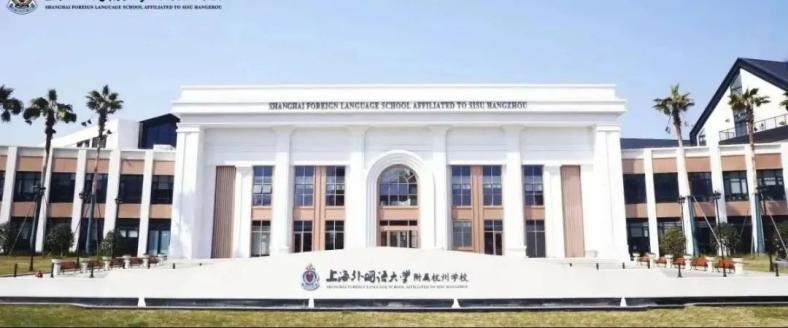 上外附属杭州学校