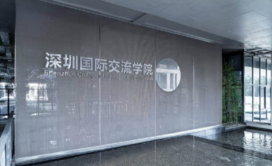 深圳国际交流书院