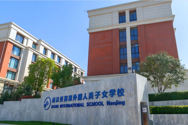 南京贝赛思国际学校
