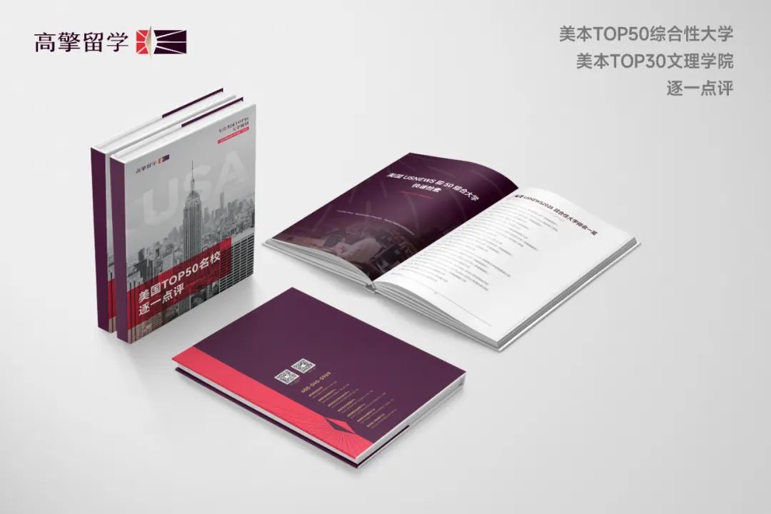 高擎留学:《美国TOP50名校逐一点评》重磅发布