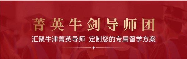 牛剑申请导师团