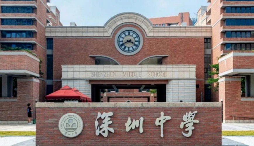 深圳中学