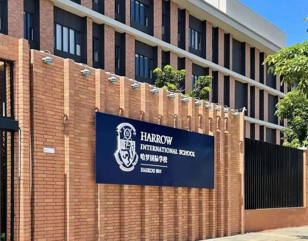 深圳哈罗国际学校