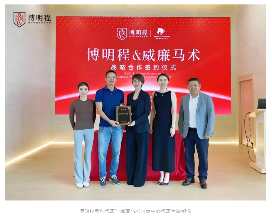 博明程老师代表与威廉马术国际中心代表合影留念