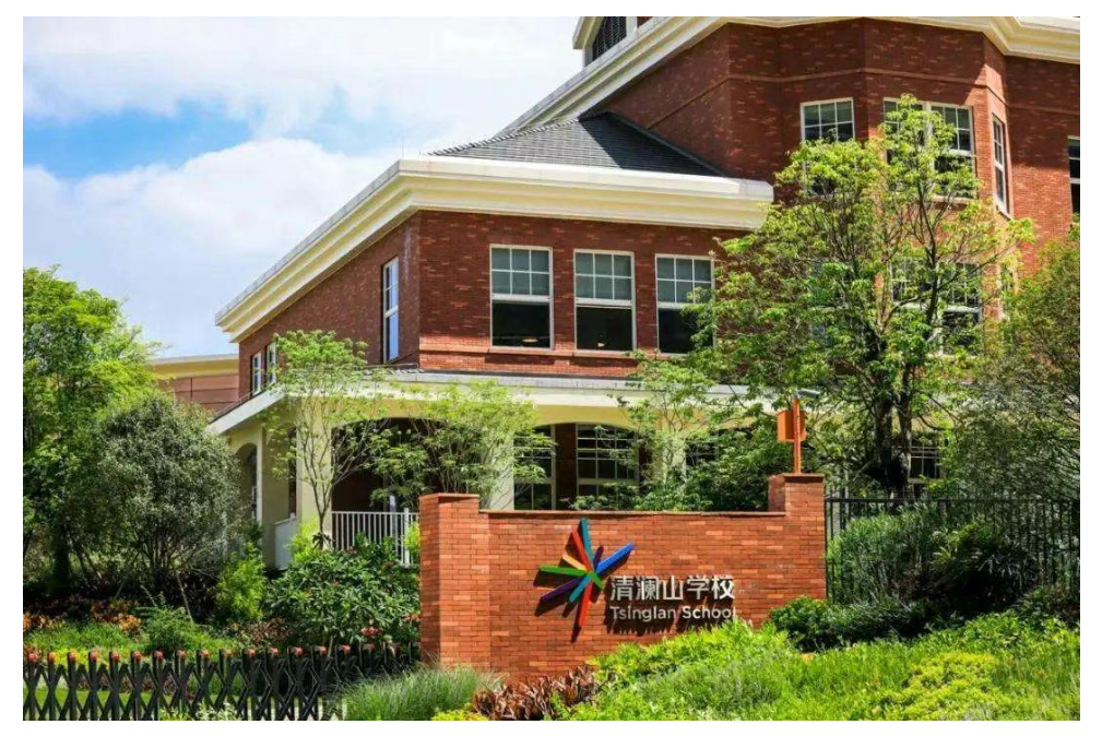 清澜山学校