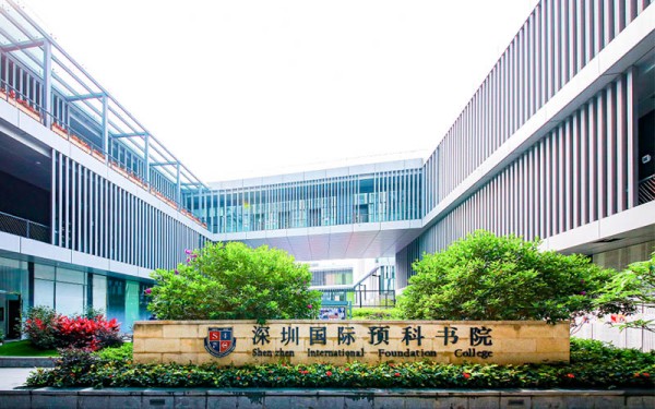 深圳国际预科学院