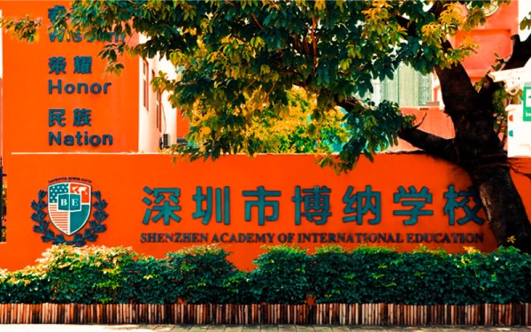 深圳博纳学校