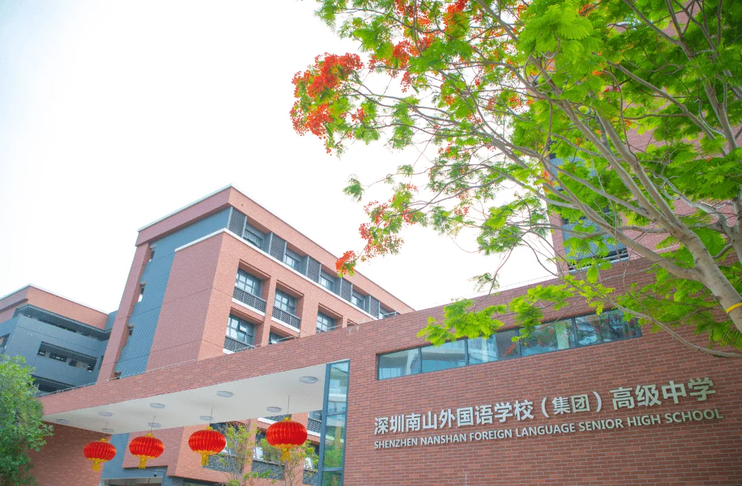 南山外国语学校(集团)高级中学