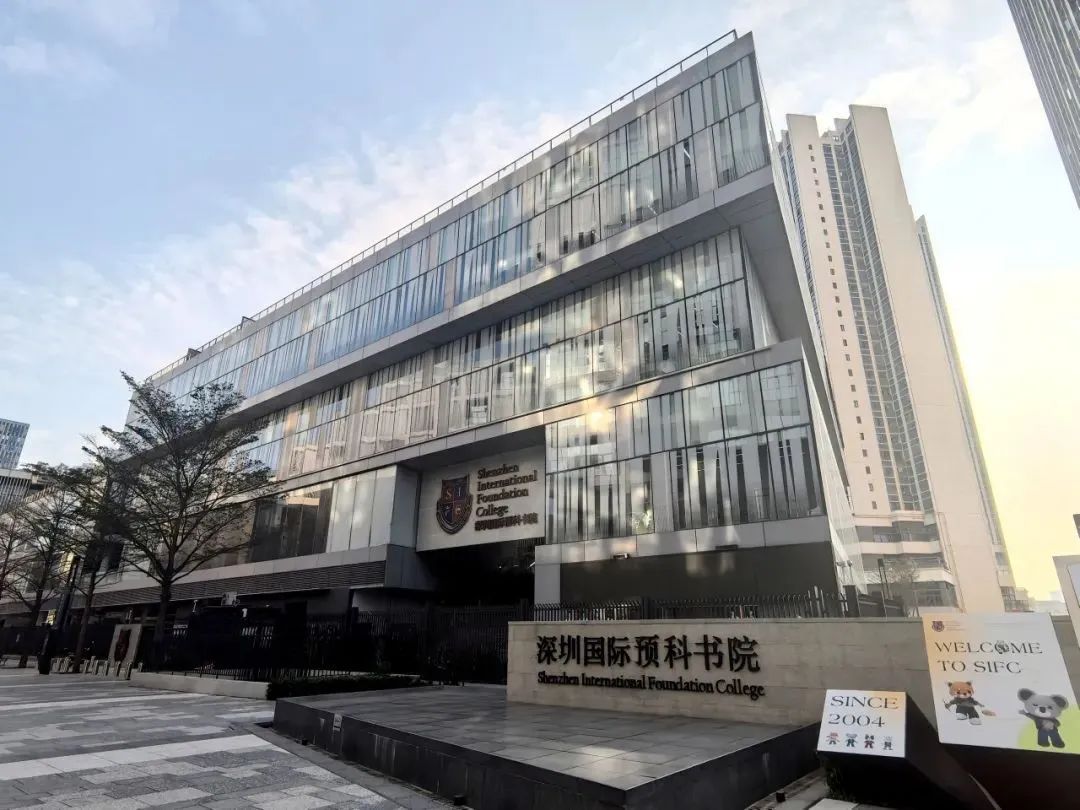 深圳国际预科书院