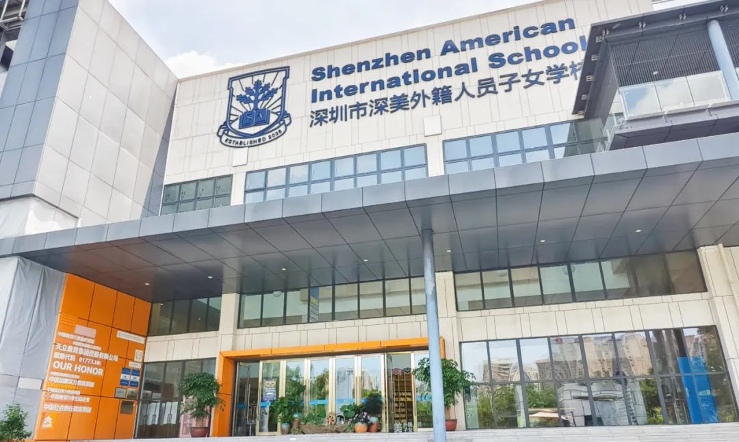 深美外籍人员子女学校