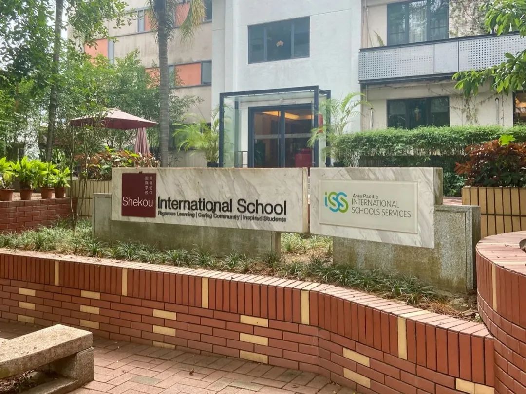 深圳蛇口国际学校