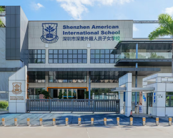 深美外籍人员子女学校