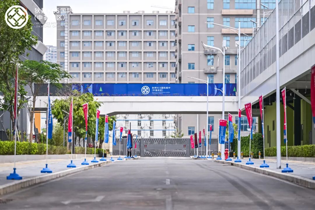 狄邦KCS国际高中（中荟校区）