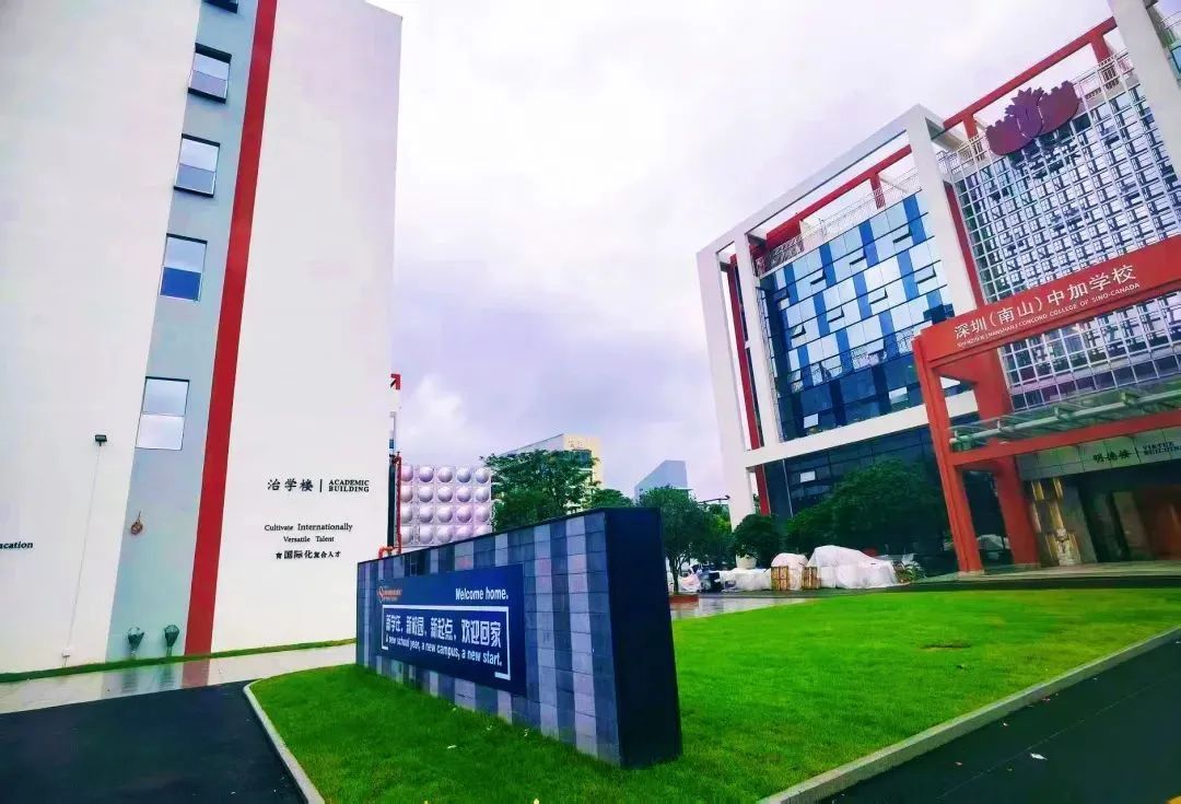 深圳（南山）中加学校
