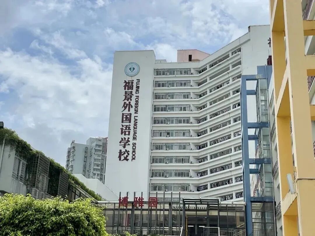 深圳新福景双语学校
