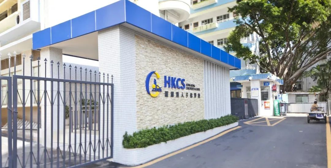 深圳市罗湖区港人子弟学校