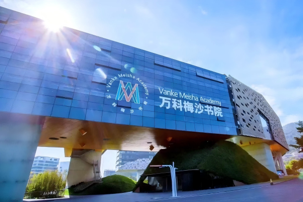  万科梅沙书院