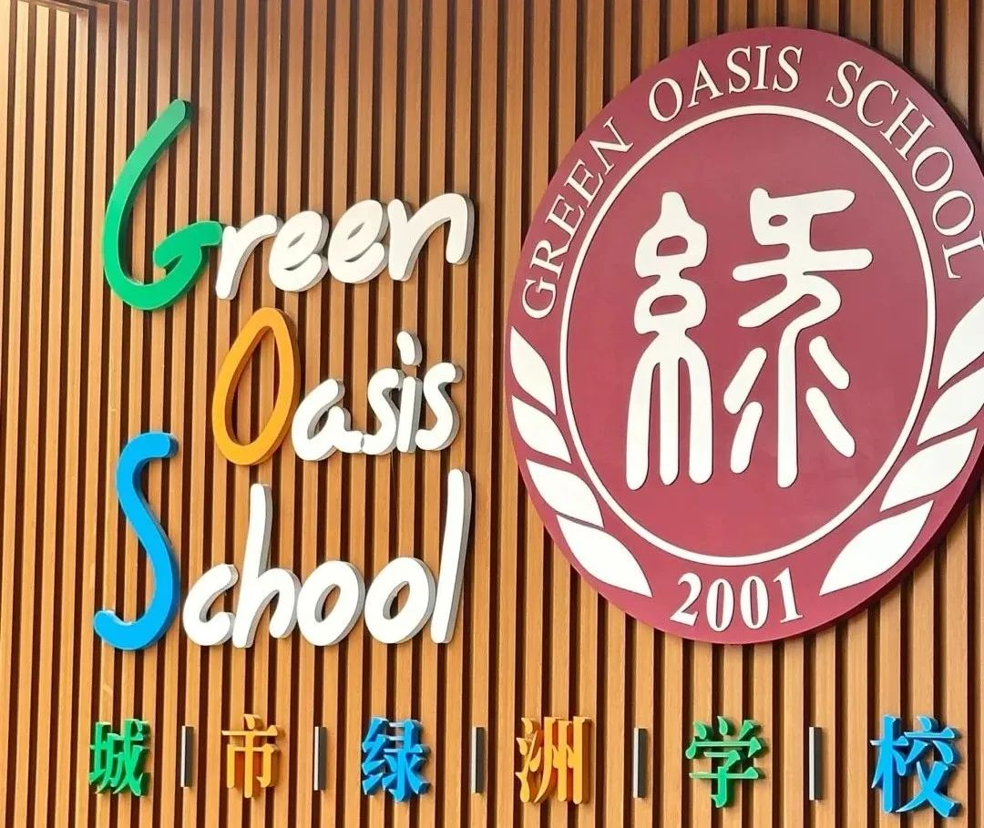 城市绿洲