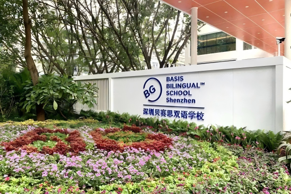 贝赛思双语学校
