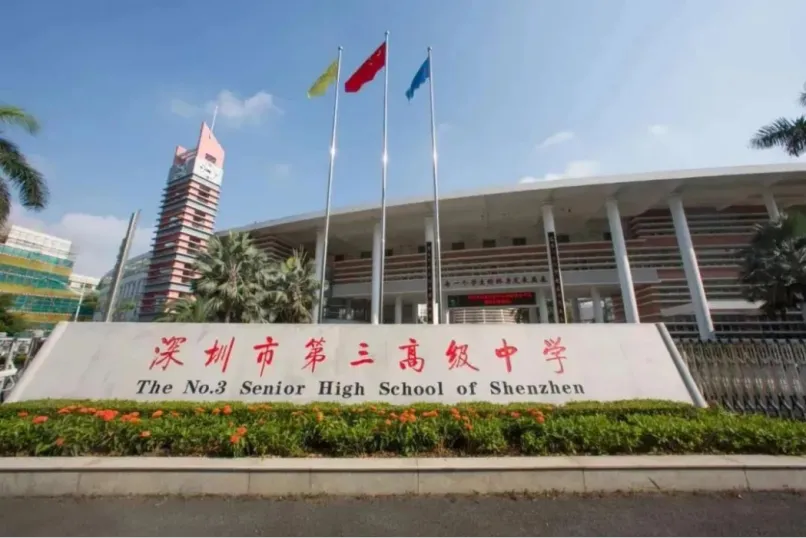 深圳第三高级中学