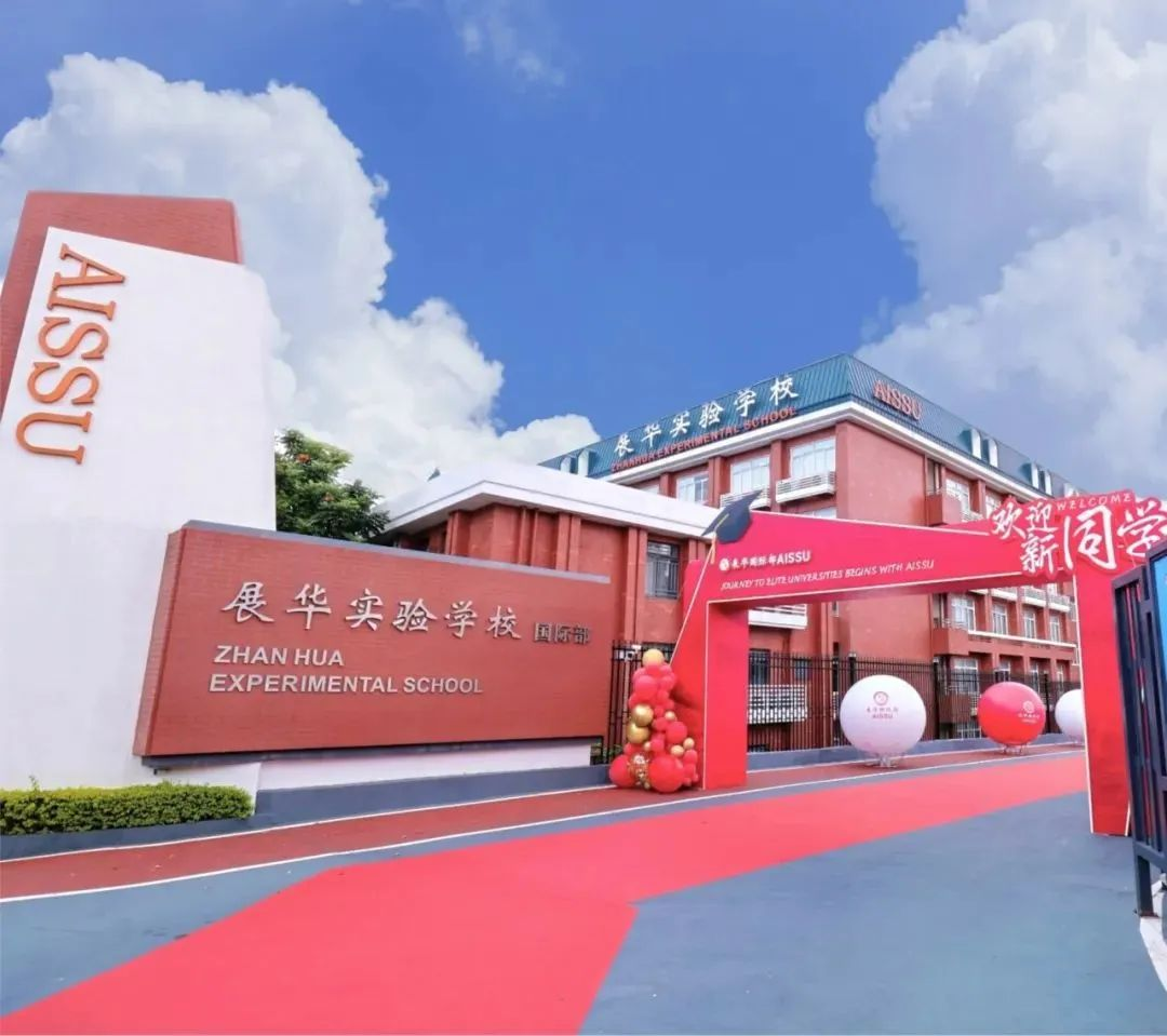 展华国际部