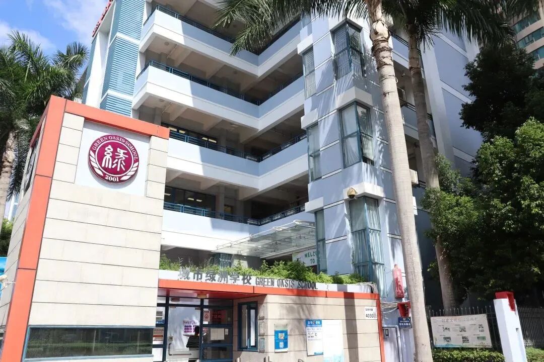 深圳城市绿洲学校