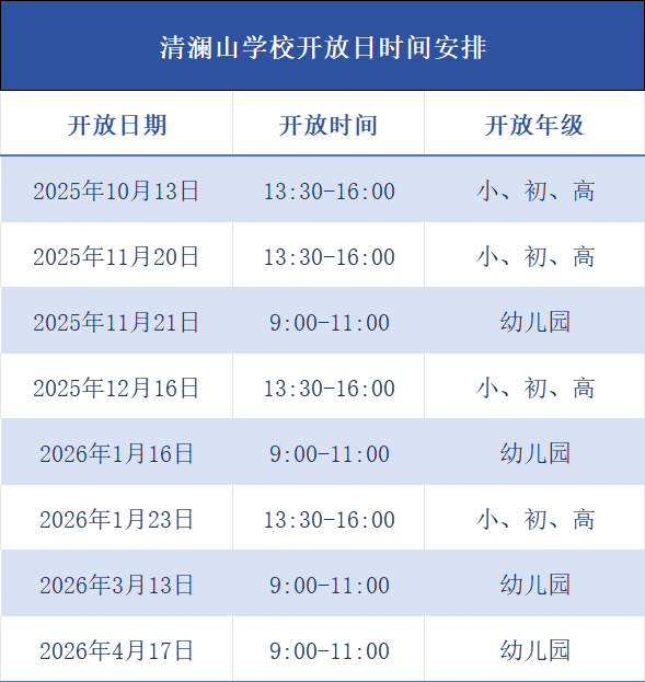 清澜山学校开放日安排
