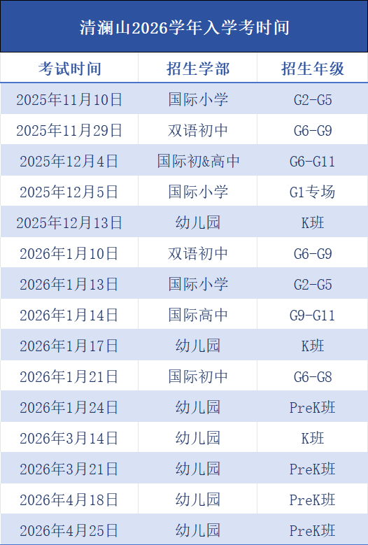 清澜山学校考试时间安排