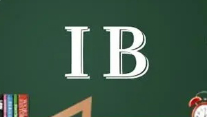 什么是IB课程？