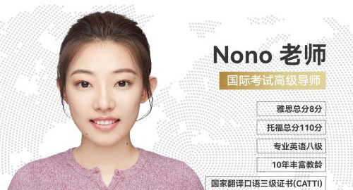 博明程集团领航英语学科 —— Nono老师的国际考试高级导师