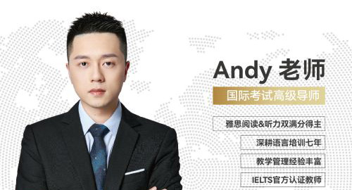 Andy老师：香港城市大学文学硕士，雅思阅读&听力双满分得主，引领学子轻松攻克英语考试之路