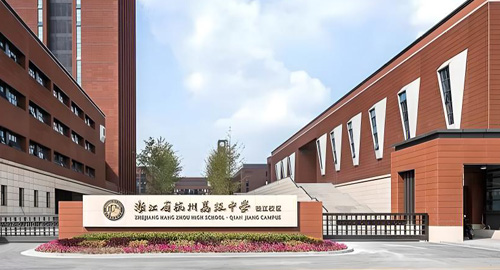 杭州高级中学国际部