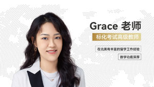 Grace老师：北美留学背景的标化考试名师，用全英文授课点燃理科思维
