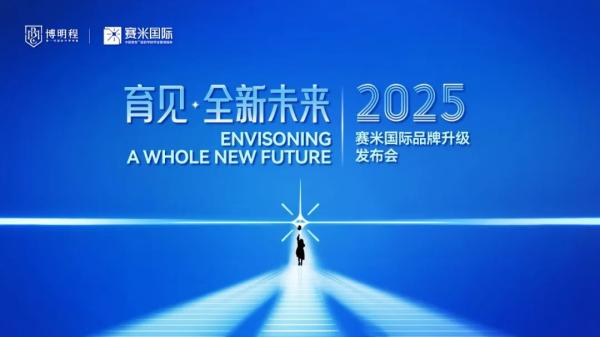 赛米国际2025品牌升级盛典即将启幕!育见·全新未来，共赴教育新纪元