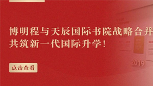 博明程集团与天辰国际书院战略合并 | 定制化国际教育新标杆，剑桥牛津师资领航全球名校升学