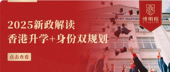 博明程×比元家办：香港升学新政解读--2028本地生政策下，如何用身份规划撬动名校席位？